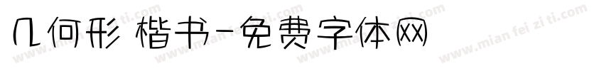 几何形 楷书字体转换